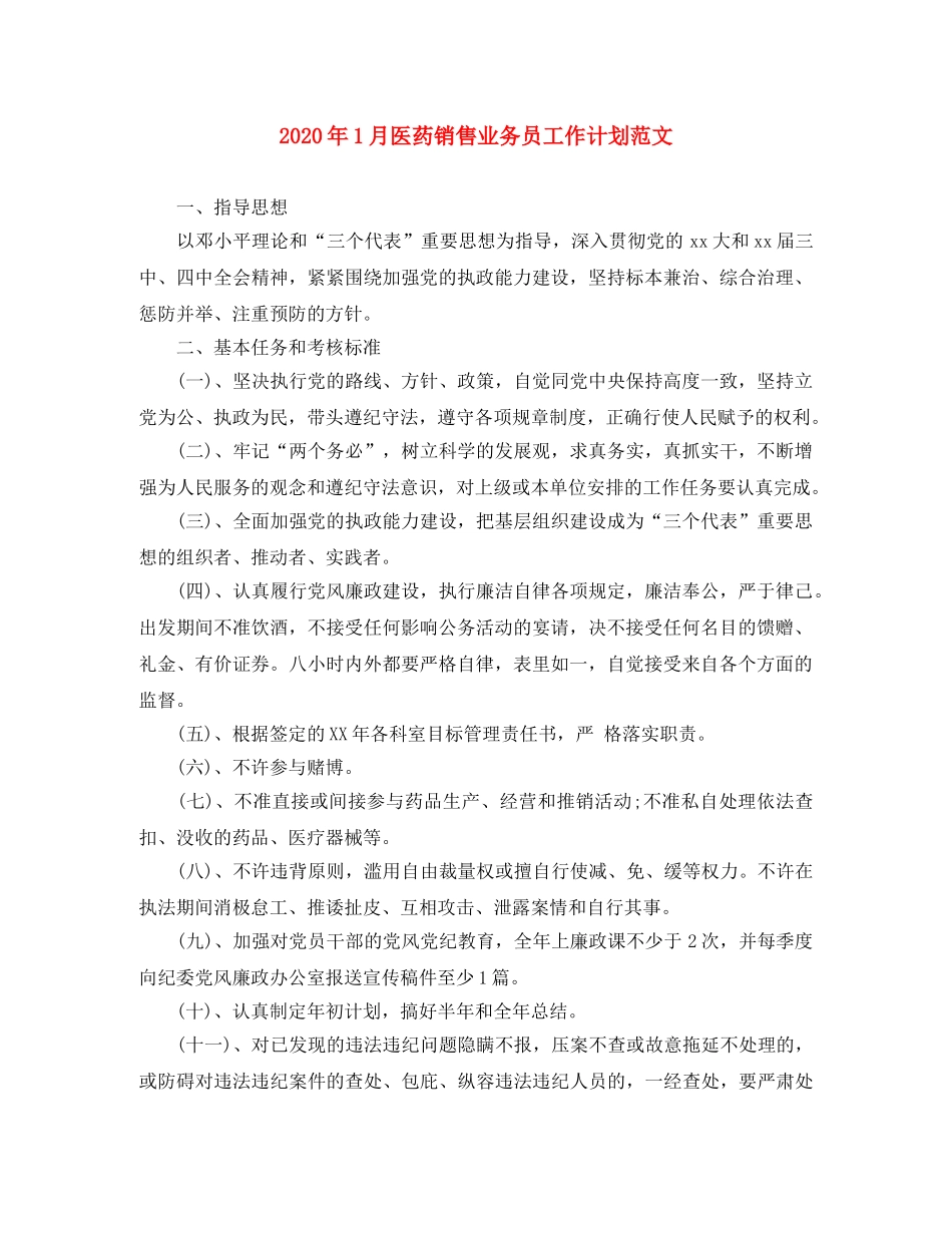 2024年1月医药销售业务员工作计划范文 _第1页
