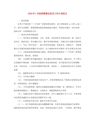 2024年1月医药销售业务员工作计划范文 