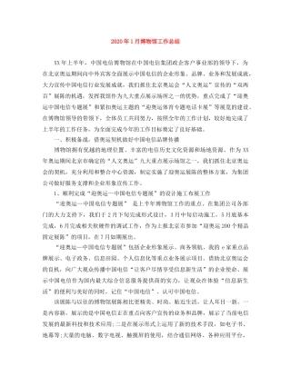 2024年1月博物馆工作总结 