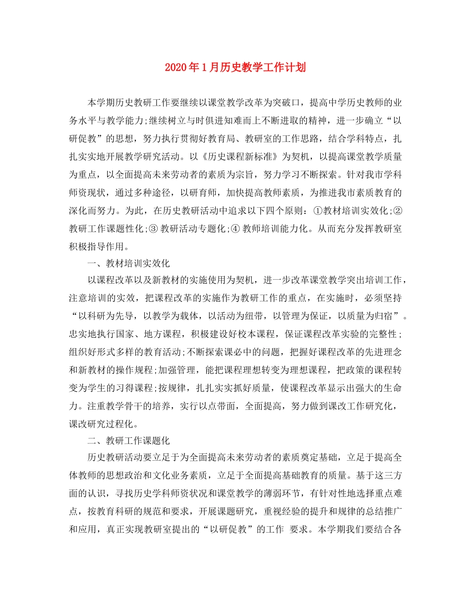 2024年1月历史教学工作计划 _第1页