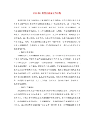2024年1月历史教学工作计划 