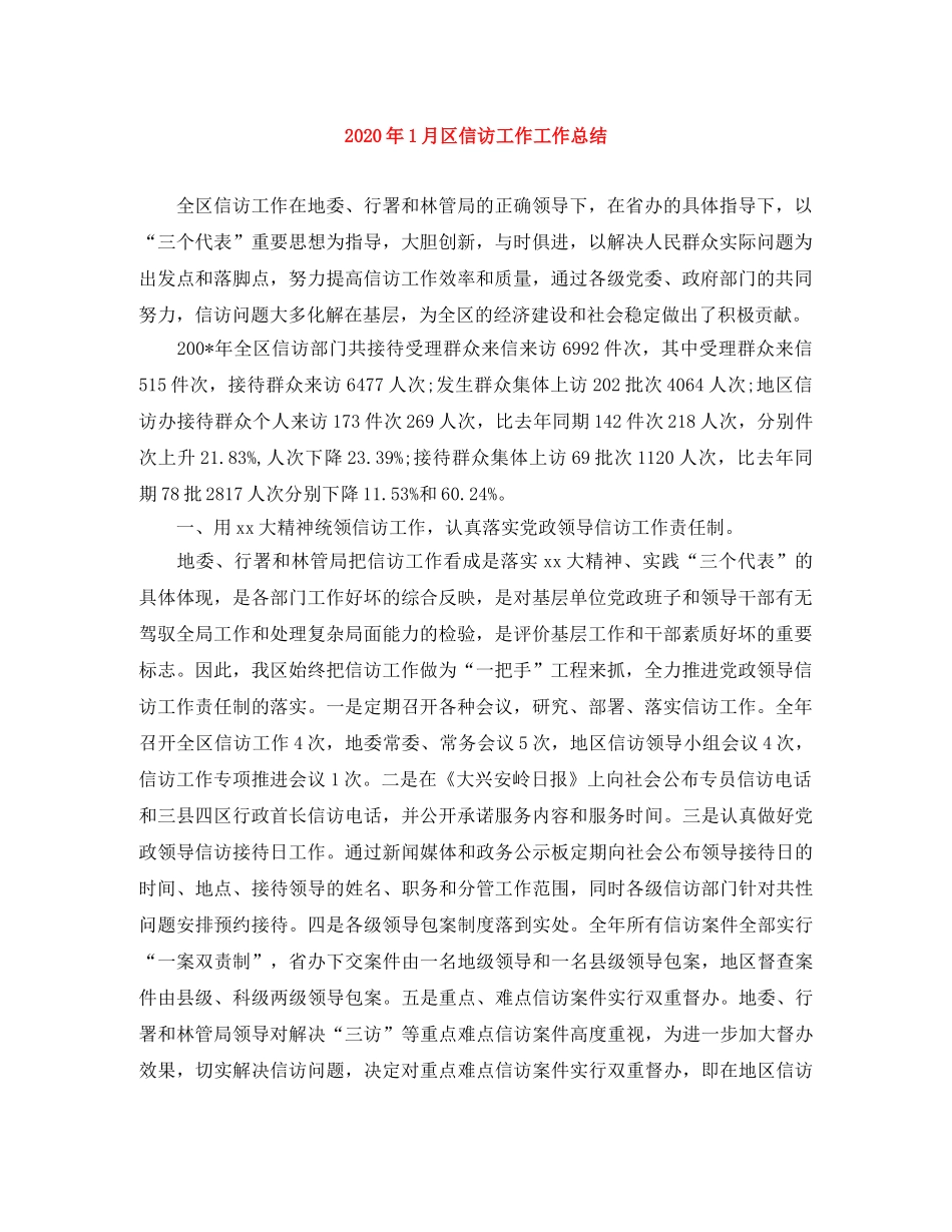 2024年1月区信访工作工作总结 _第1页