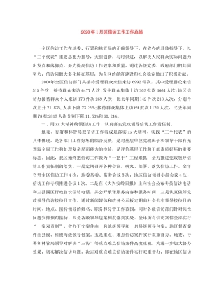 2024年1月区信访工作工作总结 