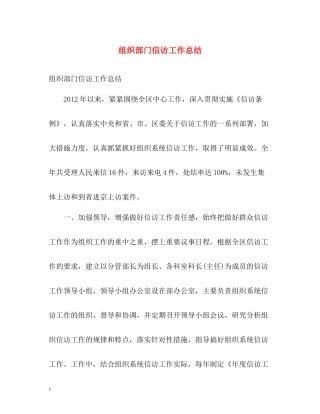 组织部门信访工作总结