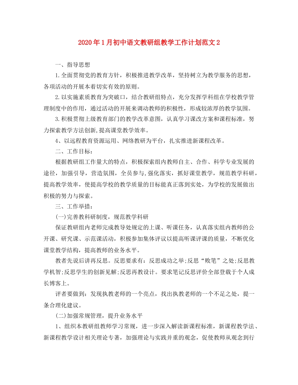 2024年1月初中语文教研组教学工作计划范文2 _第1页