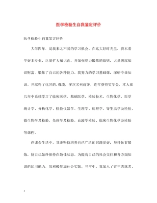 医学检验生自我鉴定评价