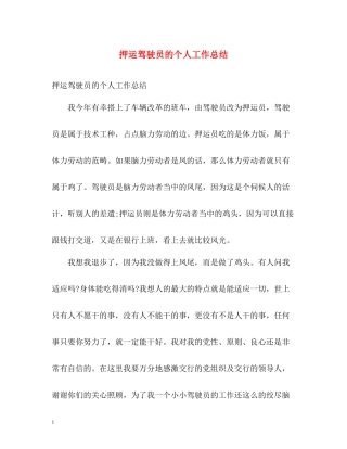 押运驾驶员的个人工作总结