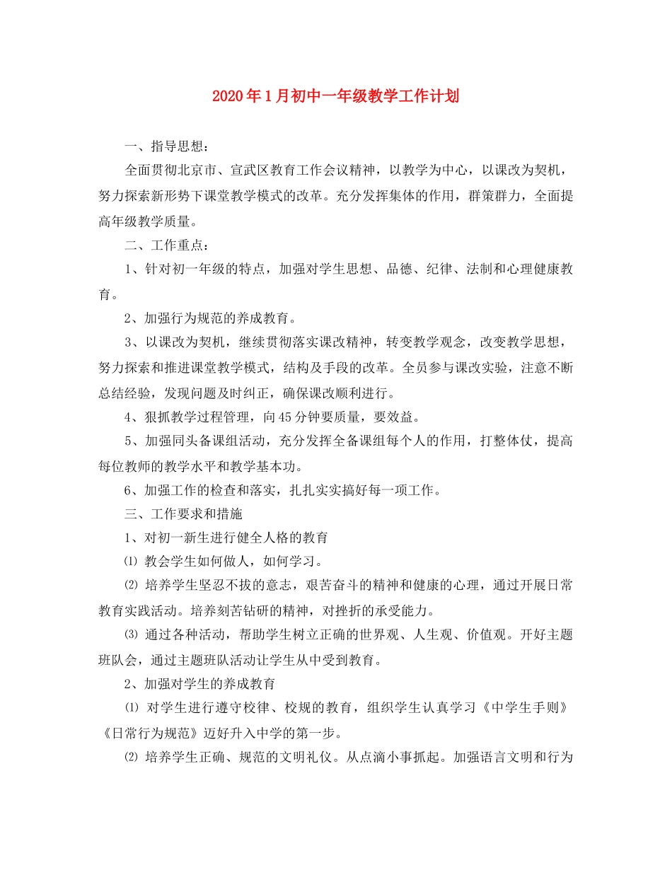 2024年1月初中一年级教学工作计划 _第1页