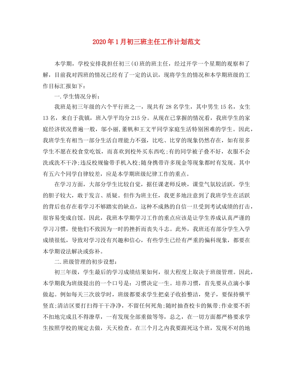 2024年1月初三班主任工作计划范文 _第1页