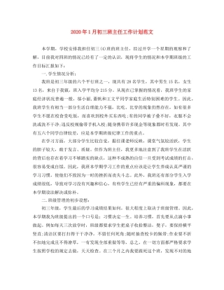 2024年1月初三班主任工作计划范文 
