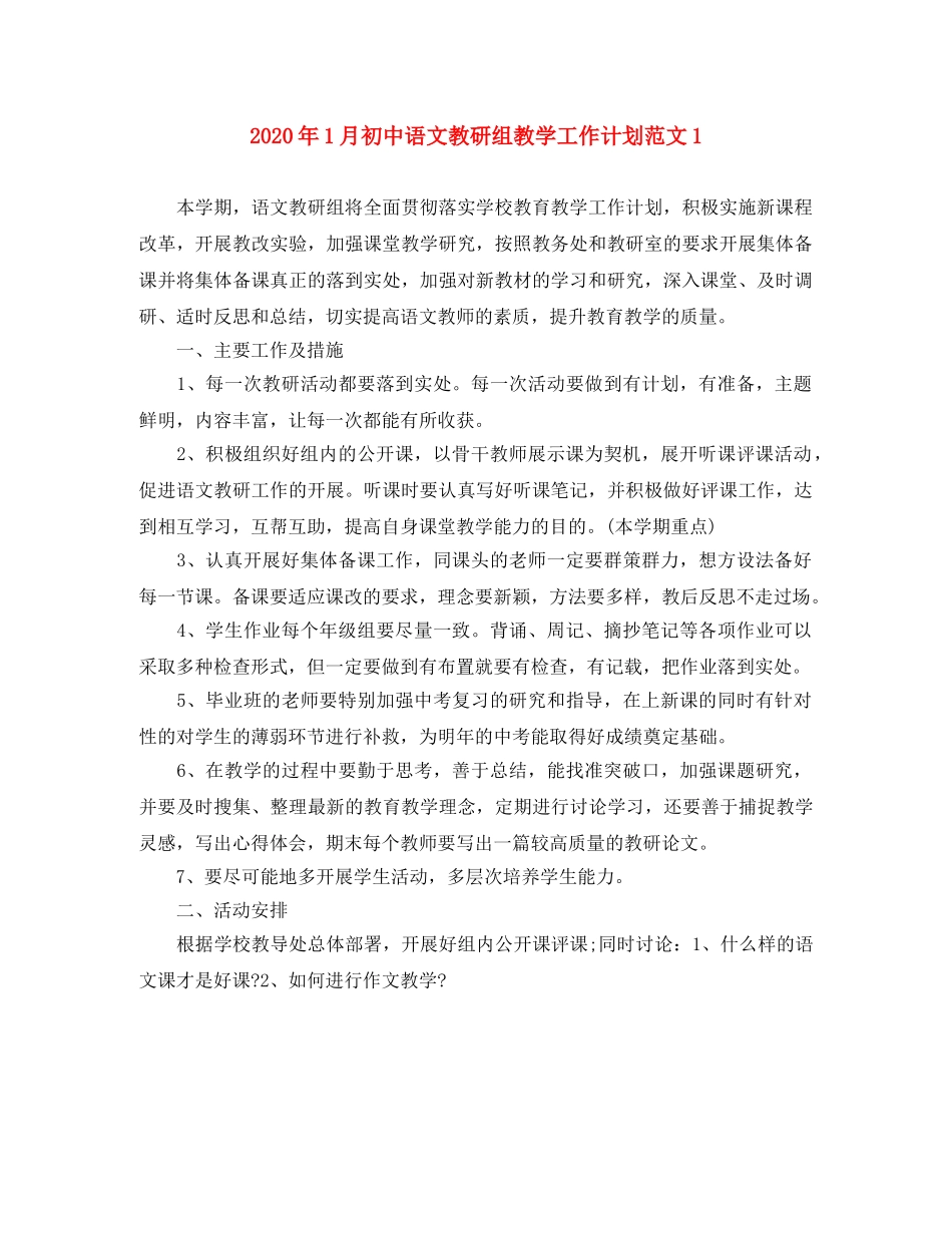2024年1月初中语文教研组教学工作计划范文1 _第1页