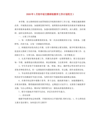 2024年1月初中语文教研组教学工作计划范文1 