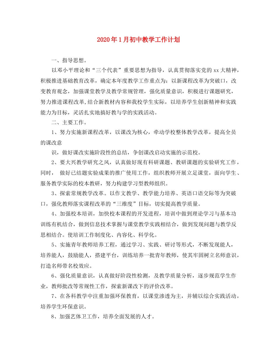 2024年1月初中教学工作计划 _第1页