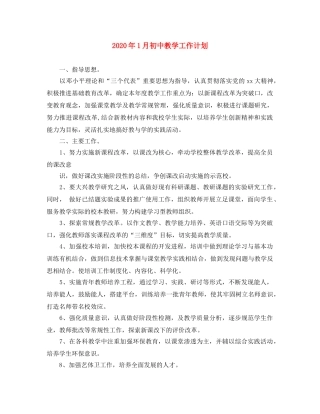 2024年1月初中教学工作计划 