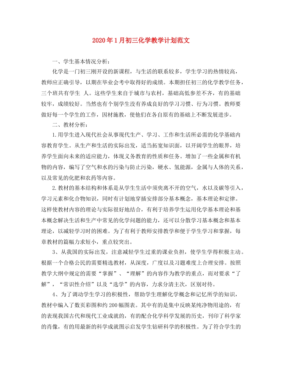 2024年1月初三化学教学计划范文 _第1页