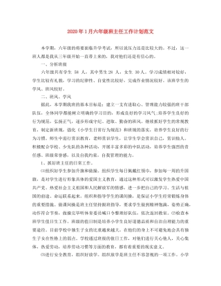 2024年1月六年级班主任工作计划范文 