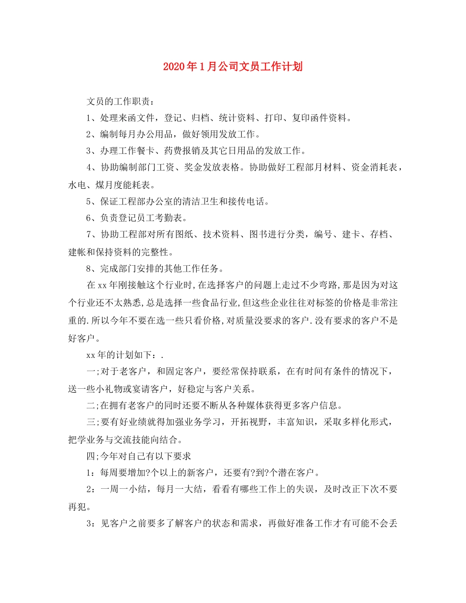 2024年1月公司文员工作计划 _第1页