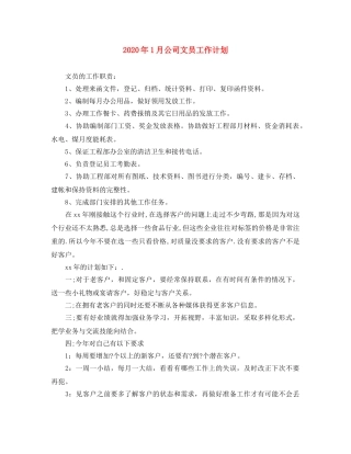 2024年1月公司文员工作计划 