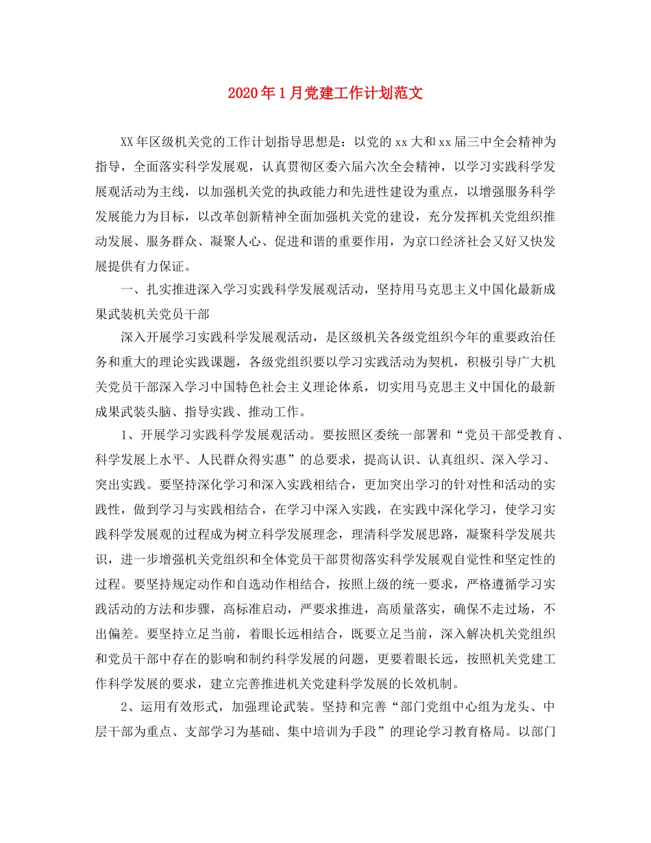 2024年1月党建工作计划范文 _第1页