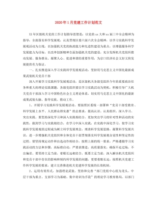 2024年1月党建工作计划范文 
