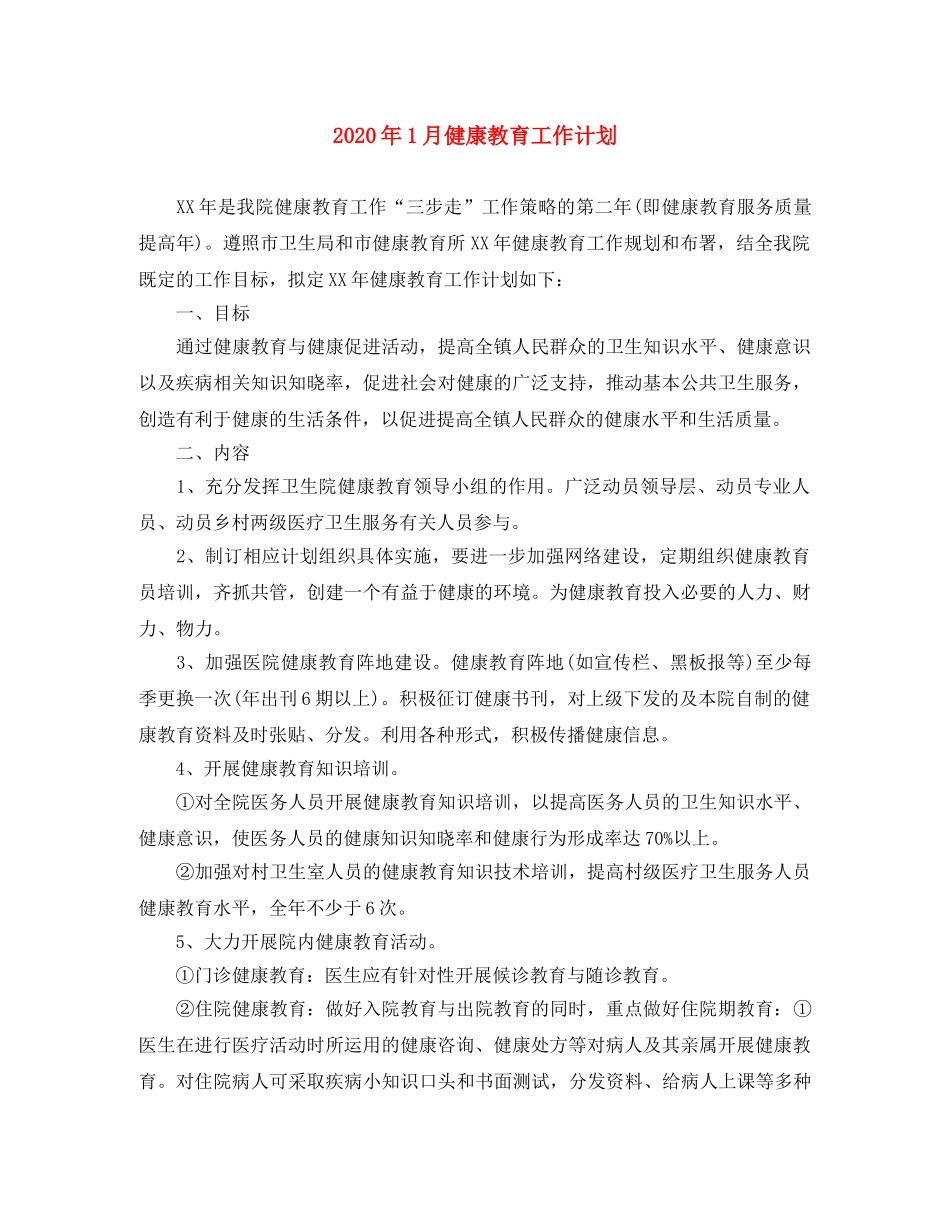 2024年1月健康教育工作计划 _第1页