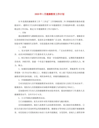 2024年1月健康教育工作计划 
