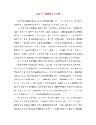 2024年1月党务工作计划 