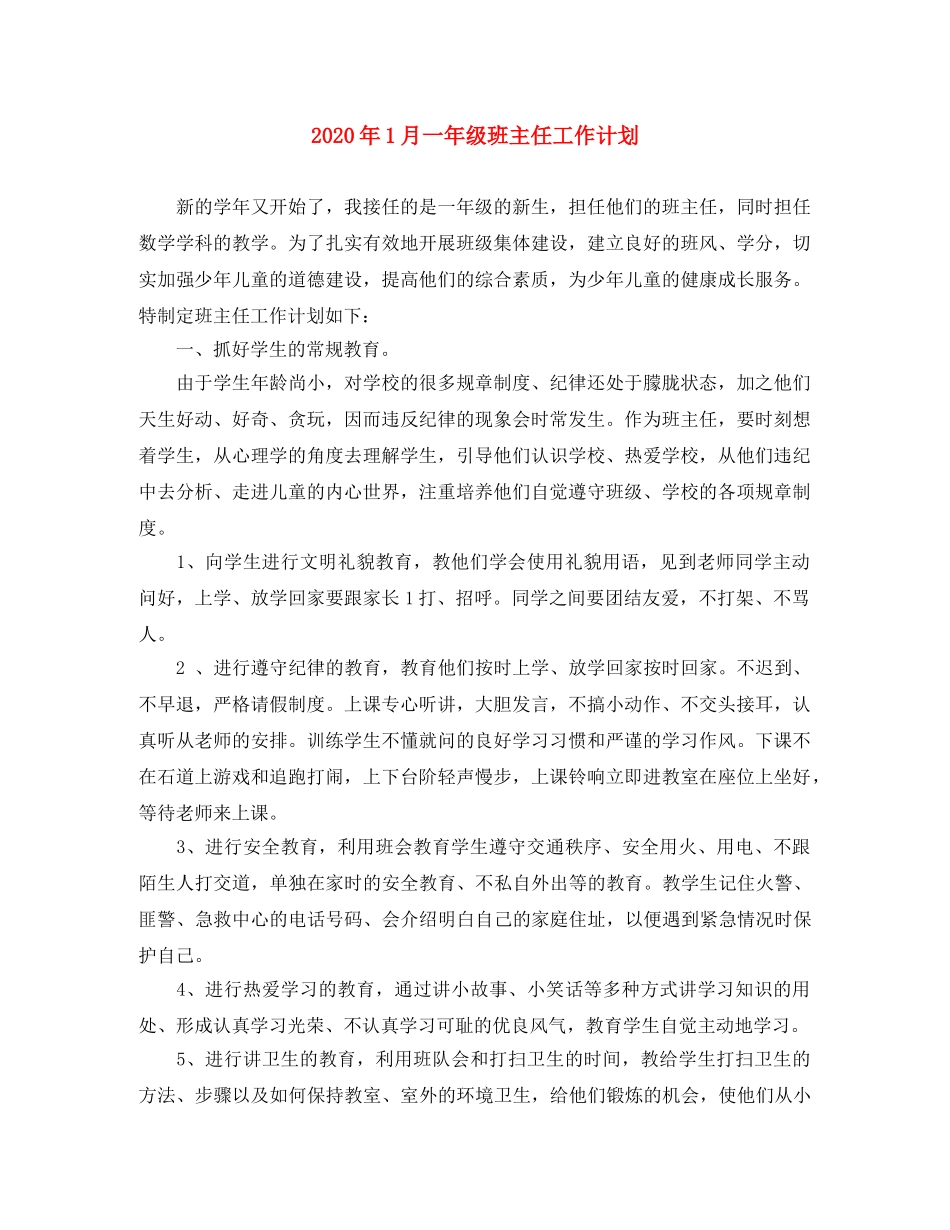 2024年1月一年级班主任工作计划 _第1页