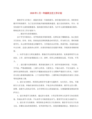 2024年1月一年级班主任工作计划 