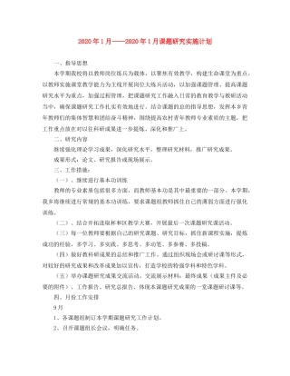 2024年1月——2024年1月课题研究实施计划 