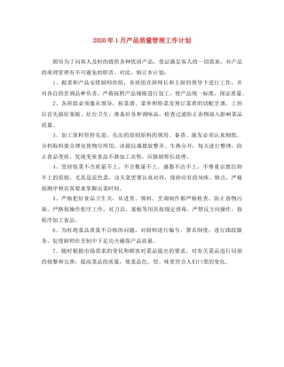 2024年1月产品质量管理工作计划 