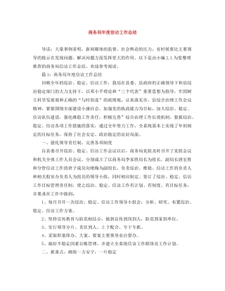 商务局年度信访工作总结