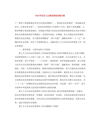 2020年社区七五普法规划实施方案