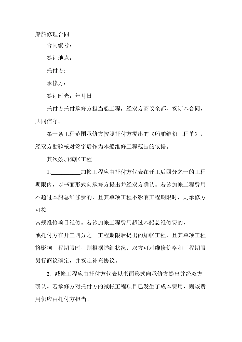 船舶维修合同_第2页