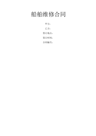 船舶维修合同