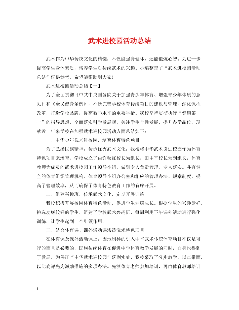 武术进校园活动总结_第1页