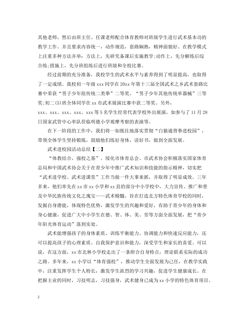 武术进校园活动总结_第2页