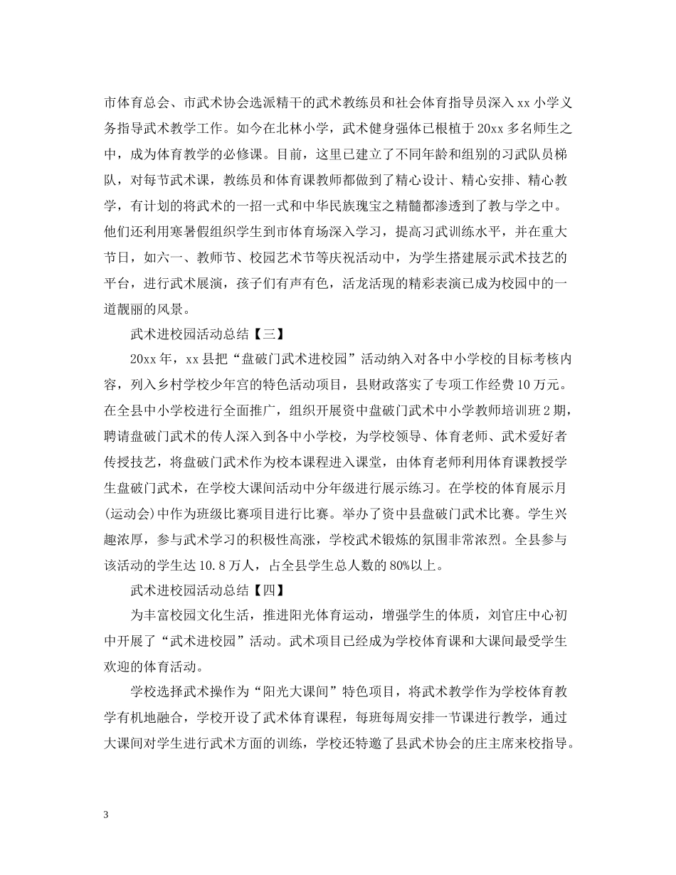 武术进校园活动总结_第3页