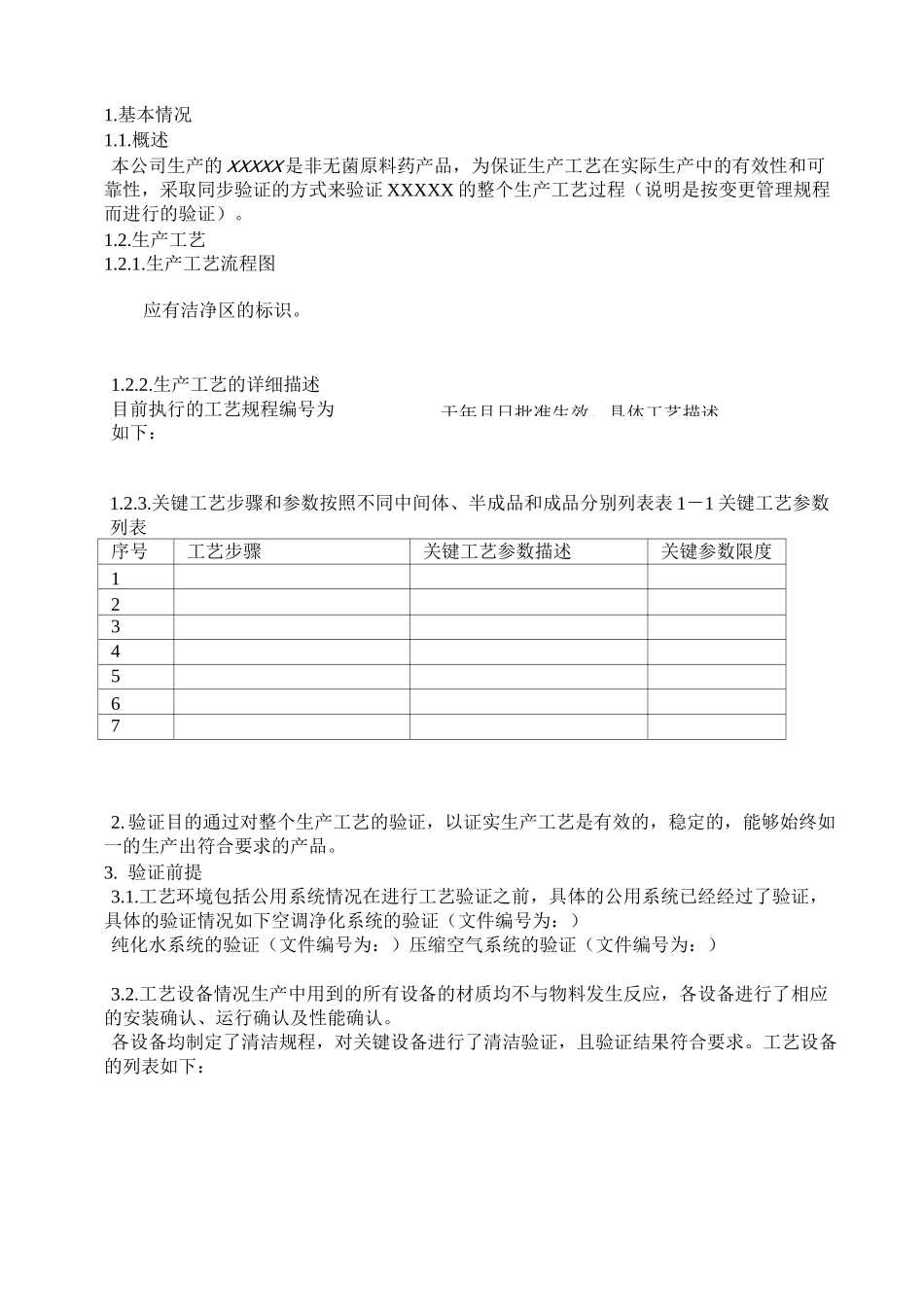 原料药工艺验证的方案_第3页