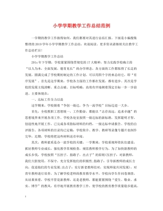 小学学期教学工作总结范例