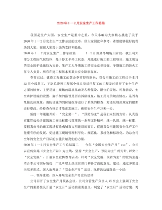 2024年1一2月安全生产工作总结 