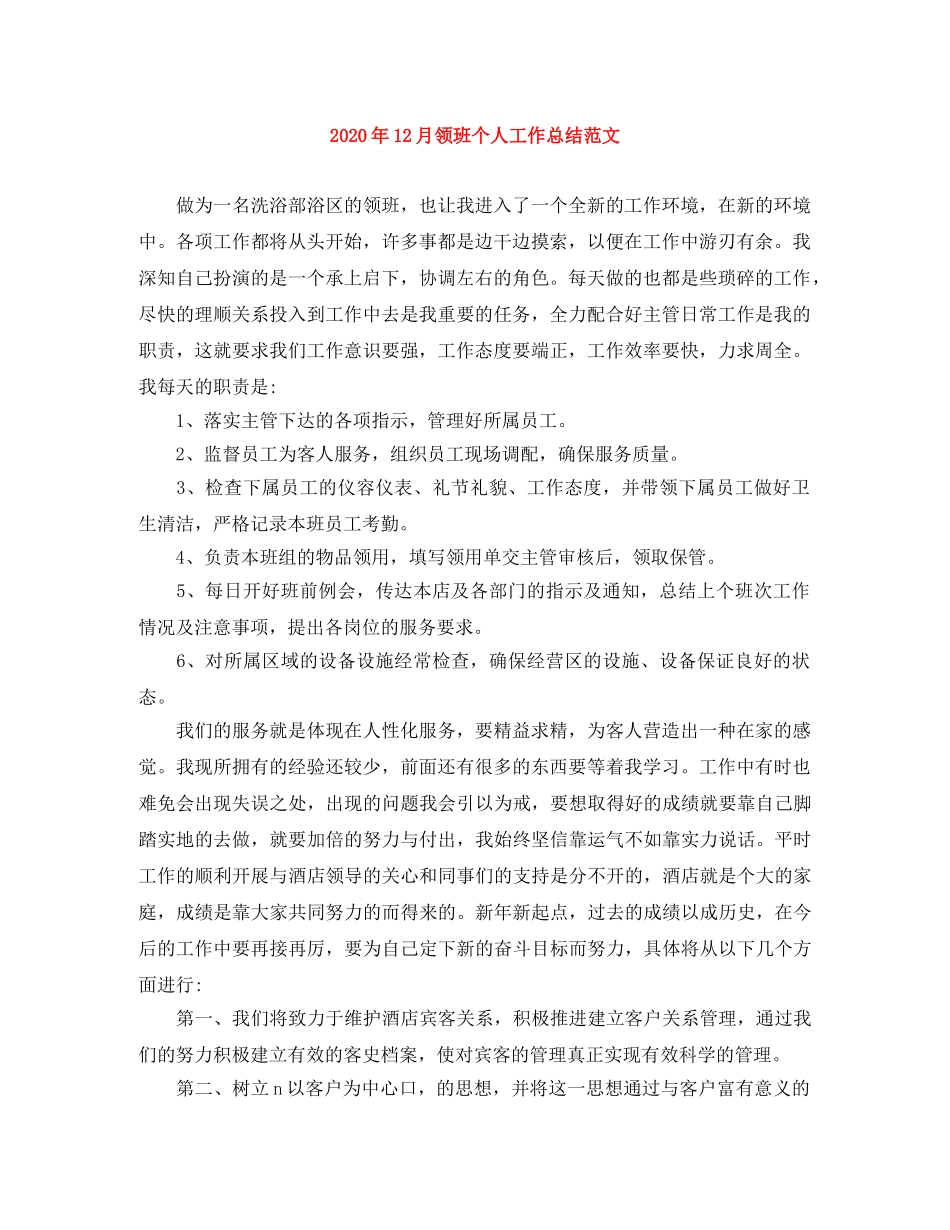 2024年12月领班个人工作总结范文 _第1页
