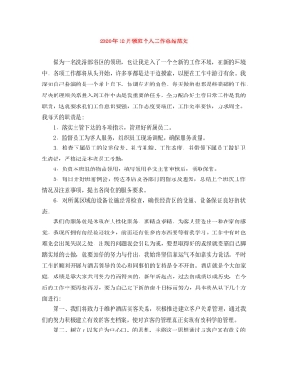 2024年12月领班个人工作总结范文 