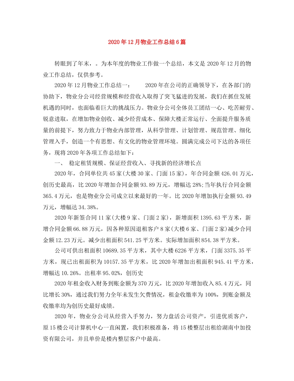 2024年12月物业工作总结6篇 _第1页