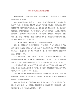 2024年12月物业工作总结6篇 