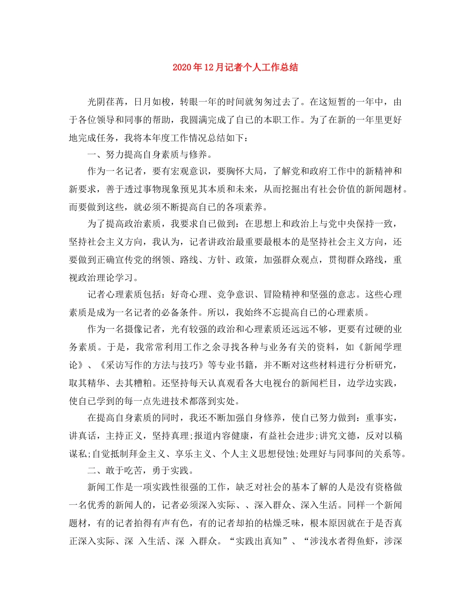 2024年12月记者个人工作总结 _第1页