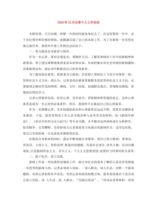 2024年12月记者个人工作总结 