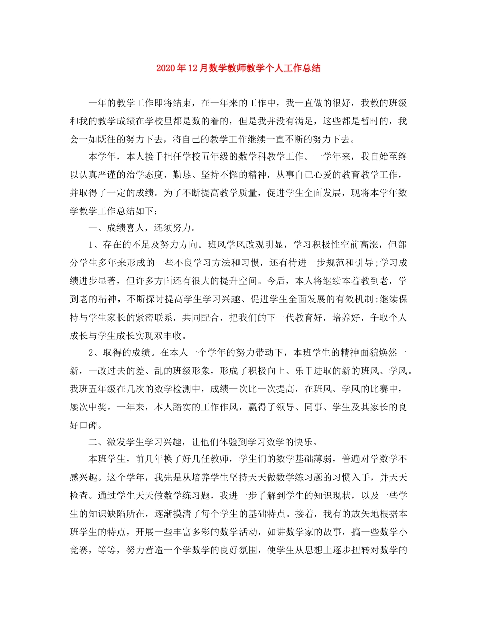 2024年12月数学教师教学个人工作总结 _第1页
