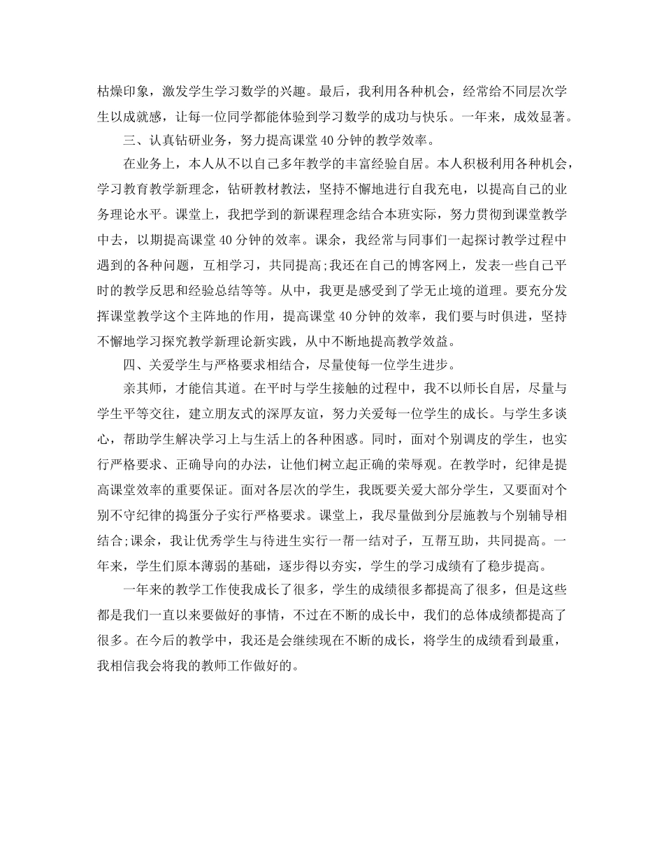 2024年12月数学教师教学个人工作总结 _第2页