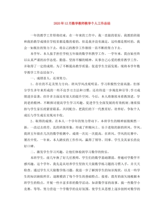 2024年12月数学教师教学个人工作总结 